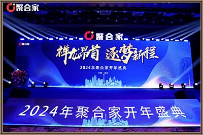 2024年安易付开年盛典