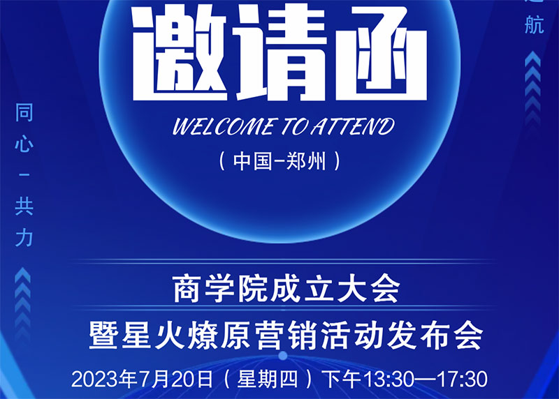 安易付商学院成立大会，暨星火燎原营销活动发布会