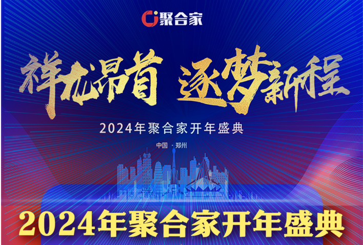 安易付开年盛典|2024祥龙昂首 逐梦新程